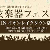 第33回弦楽器フェスタ　7/14(金)～7/17(月) レイクタウン店にて開催！