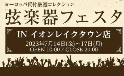 第33回弦楽器フェスタ　7/14(金)～7/17(月) レイクタウン店にて開催！