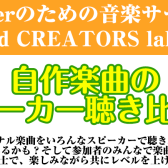 【DTMerのための音楽サークル】”自作楽曲のスピーカー聴き比べ会”開催！(7/26(水))自慢の楽曲をいろんなスピーカーで聴いてみよう♪