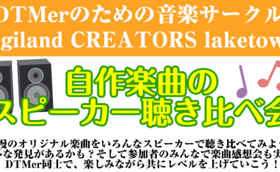 【DTMerのための音楽サークル】”自作楽曲のスピーカー聴き比べ会”開催！(7/26(水))自慢の楽曲をいろんなスピーカーで聴いてみよう♪