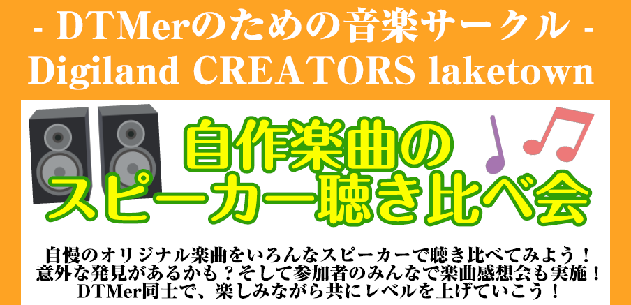 CONTENTSDTMerのための音楽サークル"Digiland CREATORS laketown"【自作楽曲のスピーカー聴き比べ会！】当店聴き比べスピーカーの機種一覧イベント詳細はこちら！お問い合わせはこちらDTMerのための音楽サークル"Digiland CREATORS laketown"  […]