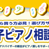 埼玉・千葉・東京近辺でピアノをお探しの方必見！2024年5月・6月無料開催【ご予約受付中！】電子ピアノ相談会開催★お悩み解決相談会開催★