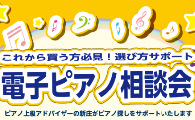 埼玉・千葉・東京近辺でピアノをお探しの方必見！2024年5月・6月無料開催【ご予約受付中！】電子ピアノ相談会開催★お悩み解決相談会開催★