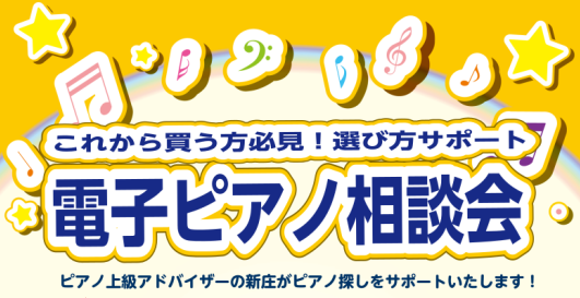 ***無料電子ピアノ相談会開催　お子様用のピアノ、ご趣味用のピアノをこれから購入する方必見！お悩み解決相談会開催 *これから電子ピアノを購入する方必見！お悩み解決相談会開催 こんにちは、島村楽器レイクタウン店ピアノアドバイザーの新庄(しんじょう)です。 これからご購入をご検討されているお客様向けに電 […]