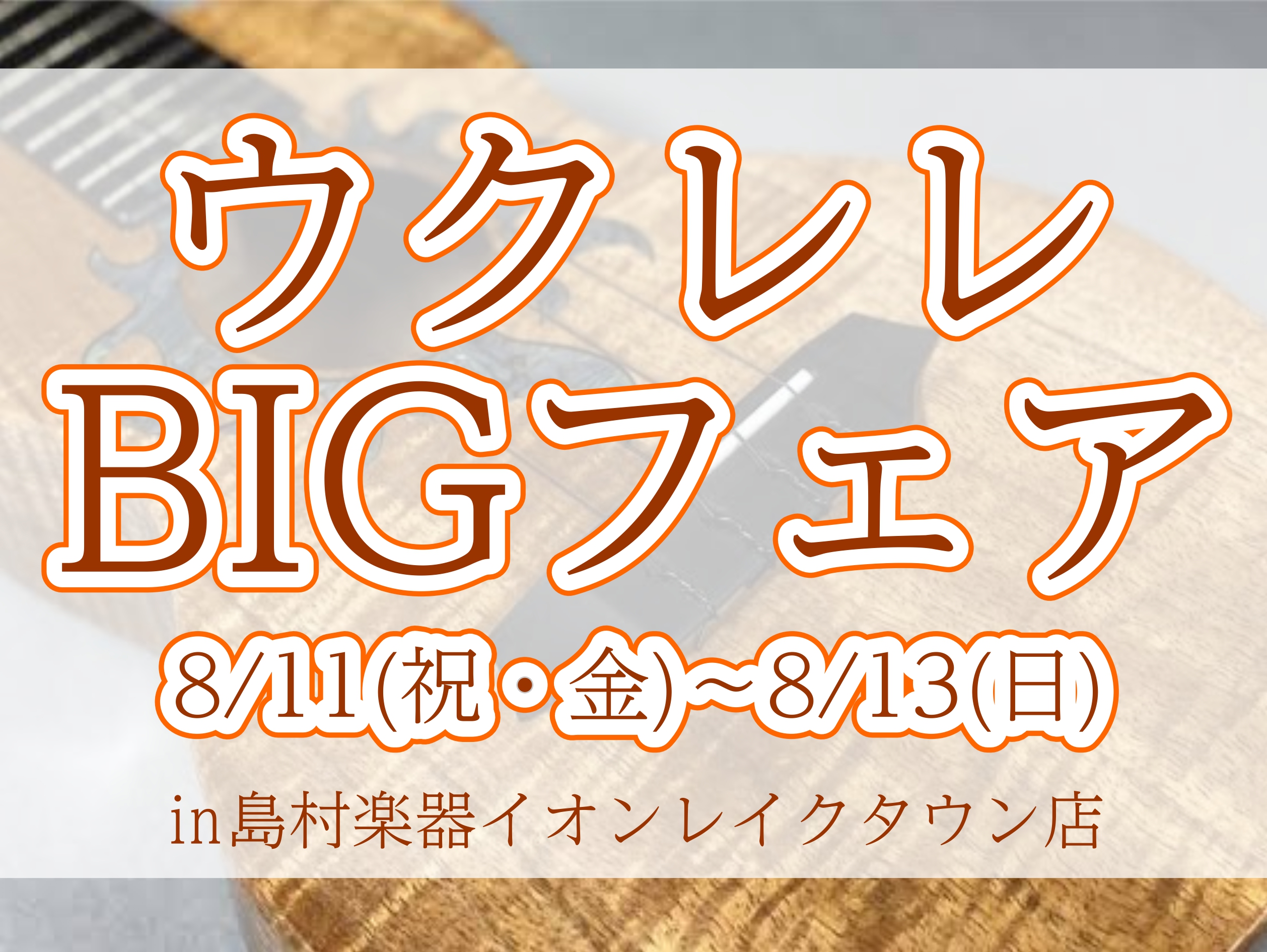 🍍ウクレレを各メーカー・各サイズ大量展示します🍍 アロハ～🌺ウクレレアドバイザーの金井です！2023年8月11日(祝金)～8月13日(日)の3日間限定でイオンレイクタウン店初のウクレレ大展示フェアを開催致します。 常に70本以上、下は4000円から上は40万円越えのウクレレを取り揃えている当店ですが […]