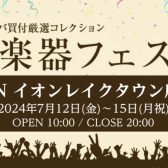 第35回弦楽器フェスタ　7/12(金)～7/15(月祝) レイクタウン店にて開催！