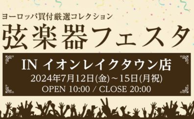 第35回弦楽器フェスタ　7/12(金)～7/15(月祝) レイクタウン店にて開催！