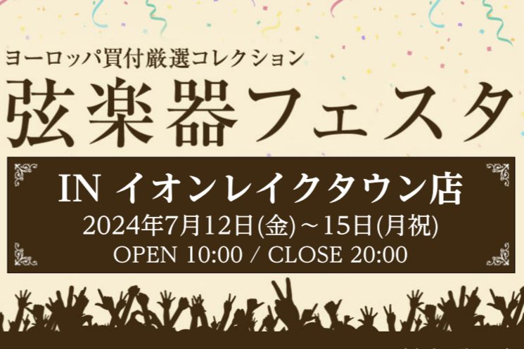 CONTENTS見て、聴いて、触れて、体感できる弦楽器の大展示会！レイクタウン会場 開催日程ご来場の際はWEB予約を！イベントのご案内お問い合わせ見て、聴いて、触れて、体感できる弦楽器の大展示会！ 北は北海道、南は九州まで全国のお客様にヴァイオリンの魅力をお届けできるイベントがついに第35回目を迎え […]