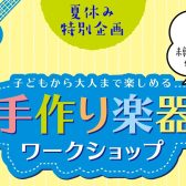 【手作り楽器ワークショップ開催】8月2日(金)11:30～予約制🌺オリジナルオルゴールづくり🌺