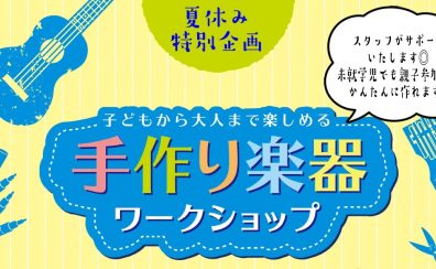 【手作り楽器ワークショップ開催】8月2日(金)11:30～予約制🌺オリジナルオルゴールづくり🌺