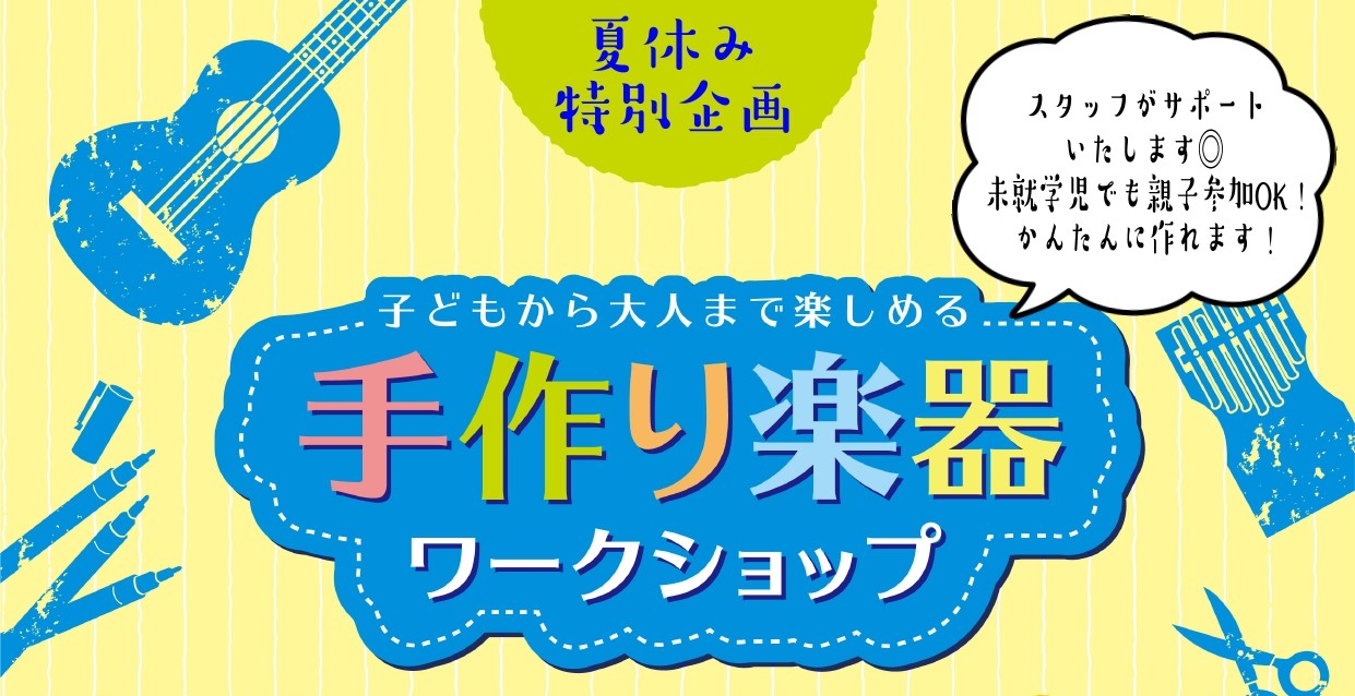 こんにちは！レイクタウン店の新庄です。いつもHPを見て下さりありがとうございます。この度、手作り楽器のワークショップを実施します！夏休み真っ最中のお子様から大人の方まで、無地の箱に好きなイラストを描いたり装飾したり…出来上がった小箱にオルゴールをセットしたら他では買えないオルゴールの完成です！！数に […]