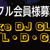 【DJサークル”Lake DJ CLUB”】”DJライブイベント”！自慢のテクニックでライブ経験を積んでみませんか？