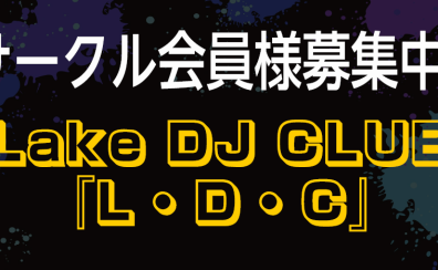 【DJサークル”Lake DJ CLUB”】”DJライブイベント”！自慢のテクニックでライブ経験を積んでみませんか？