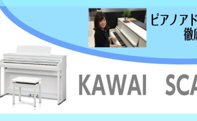 カワイ木製鍵盤人気モデル！SCA401～ピアノアドバイザー新庄による大解説♪～