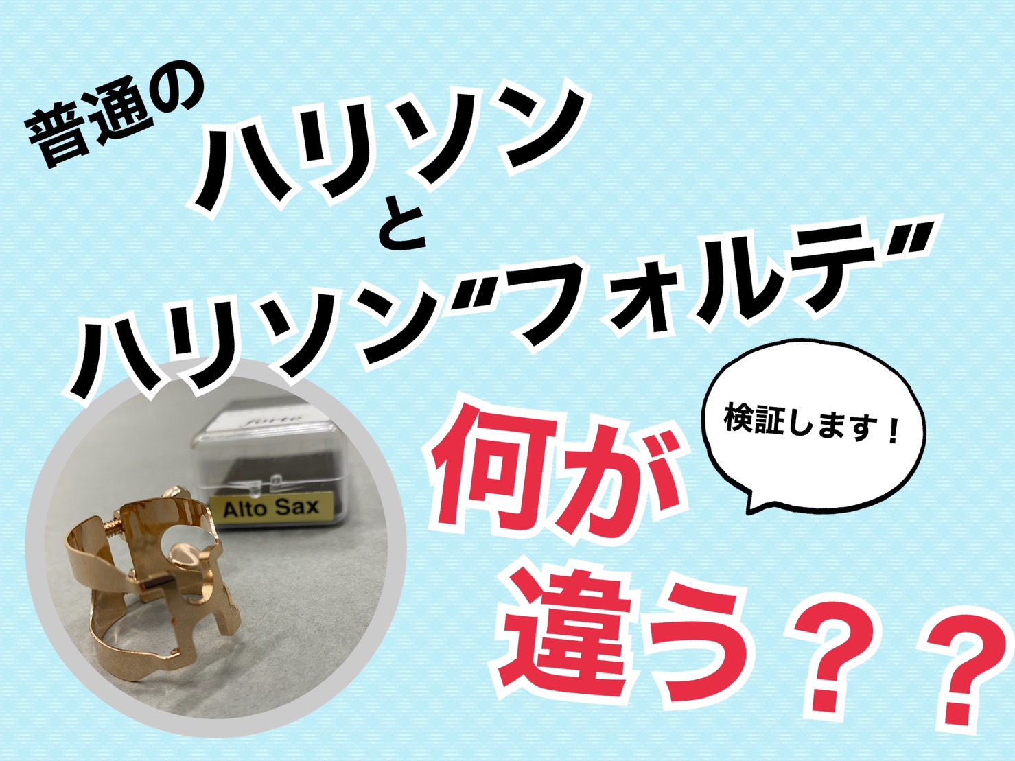 「ハリソン　ハリソンフォルテ　違い」で検索したあなた！ ズバリ！「リガチャーの外周部分の厚さ」 です。フォルテの方が厚いです。…と、これで終わるのも物寂しいので店頭品で検証していきます。 いざ検証！ 見た目を比較します まずフォルテと通常版を並べてみます。今回はアルトサックス用で見ていきたいと思いま […]
