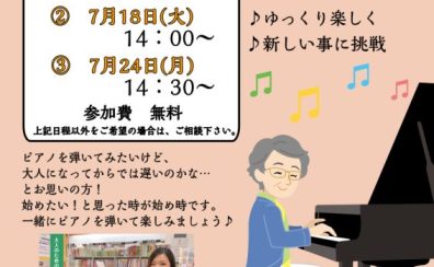 60・70・80代から始める【シニアピアノ体験会】