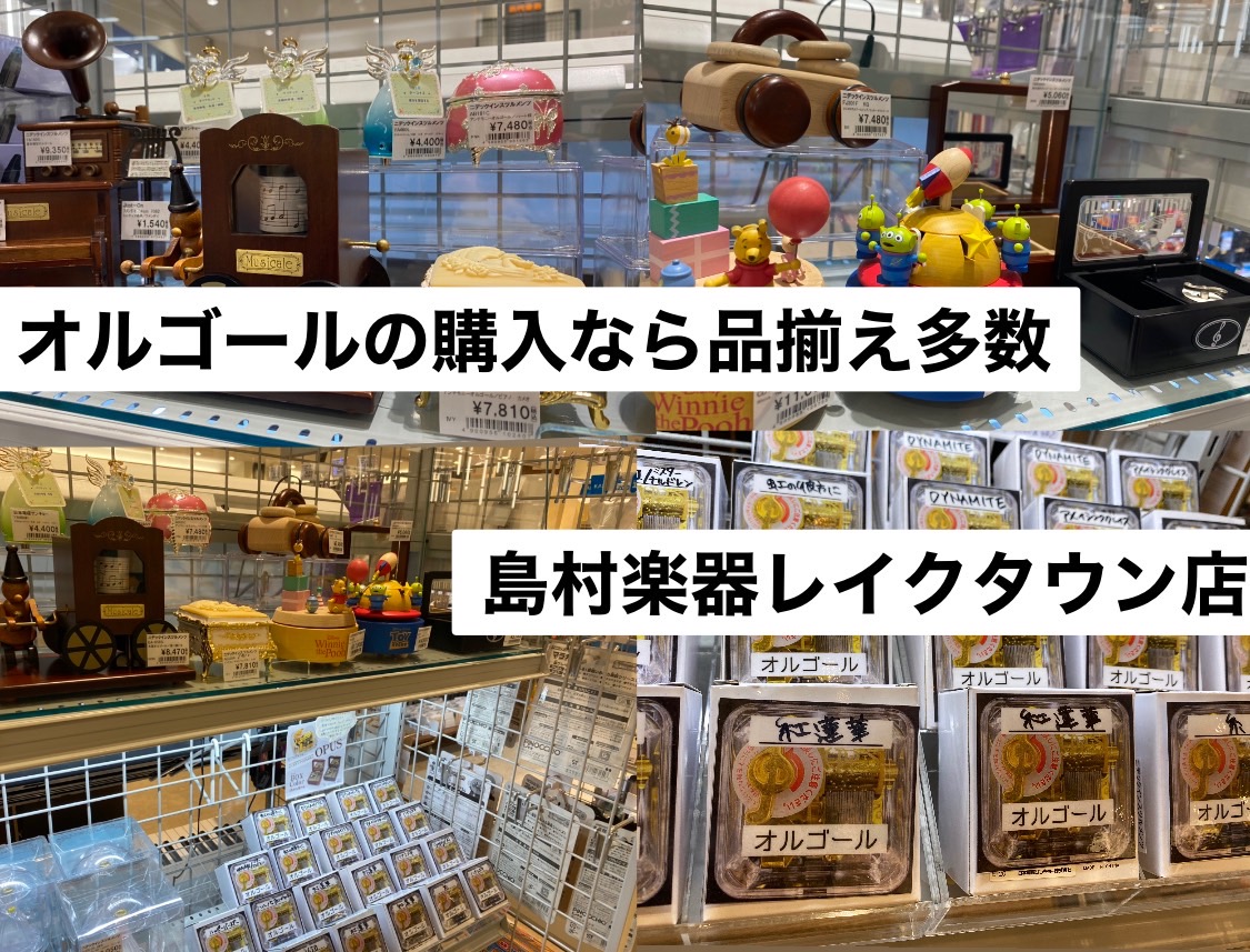 ディズニーのオルゴールやジブリの曲の入ったオルゴールなど常に30種類ほど並んでますので実際に見て選びたいという方にはおすすめです♪プレゼントにはもちろん、赤ちゃんの寝かしつけにも大人気。実際に店頭にて視聴してから購入が可能ですので比較検討されたいかたにもおすすめです。埼玉県内だけでなく、千葉県、東京 […]