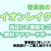 【管楽器】当店にてご購入のお客様限定！無料アフターサポートのご案内