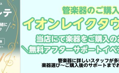 【管楽器】当店にてご購入のお客様限定！無料アフターサポートのご案内