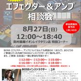 【セミナー案内】8/27(日)BOSSエフェクター&アンプ相談会開催決定！