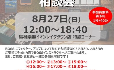 【セミナー案内】8/27(日)BOSSエフェクター&アンプ相談会開催決定！