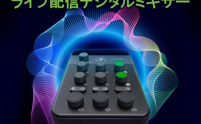 【8/30発売の新商品が入荷！】超コンパクトデジタルミキサー『M・CASTER STUDIO』『M・CASTER LIVE』をご紹介！レイクタウン店では2台とも展示中♪