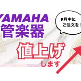 【10/1～】YAMAHA(ヤマハ)管楽器が値上がりします【9月中にご注文下さい！】
