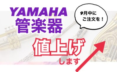 【10/1～】YAMAHA(ヤマハ)管楽器が値上がりします【9月中にご注文下さい！】