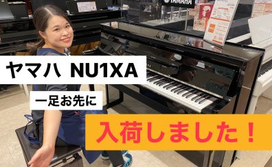 【NU1XA店頭にてお試しいただけます】待望のヤマハ新製品NU1X後継機種NU1XAが入荷しました～ピアノアドバイザー新庄による大解説♪～
