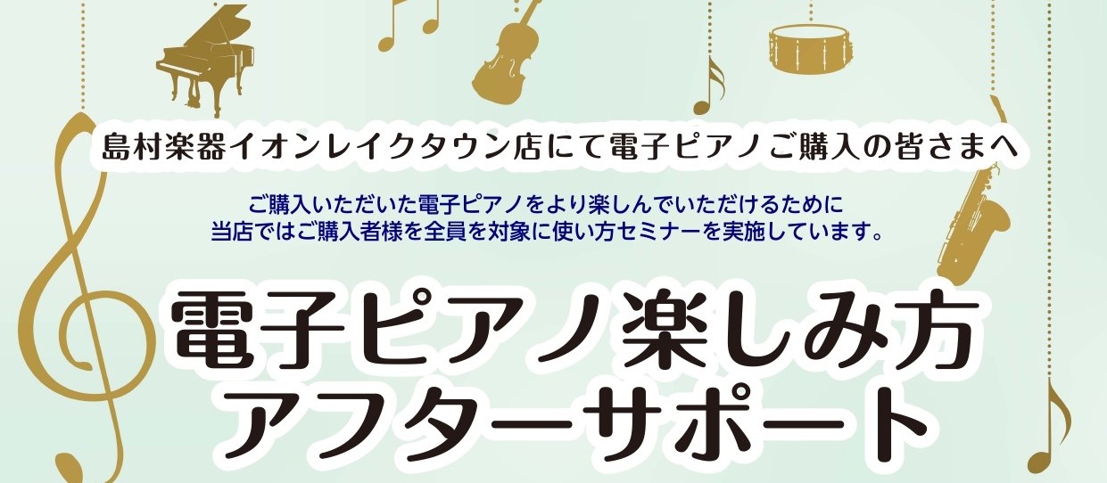 島村楽器イオンレイクタウン店では当店にて電子ピアノをご購入いただいたすべての方を対象に【電子ピアノアフターサポート】を行っております。 ■楽しみ方アフターサポートセミナー 電子ピアノをご検討中の方の中には、「機能が多くて使いこなせるか不安……」という方も多いのではないでしょうか？実際、電子ピアノには […]