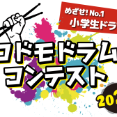 【コドモドラムコンテスト2023】めざせ！No.1小学生ドラマー！エントリー受付中♪【関東地区本選会場/イオンレイクタウン店】