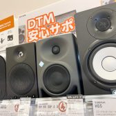 【聴き比べ可能！】こだわりのDTM用モニタースピーカー揃ってます！埼玉県周辺での作曲機材選びはレイクタウン店へ！