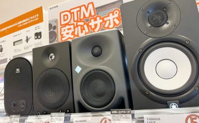 【聴き比べ可能！】こだわりのDTM用モニタースピーカー揃ってます！埼玉県周辺での作曲機材選びはレイクタウン店へ！