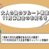 【大人のためのフルート教室】フルートサロン11月体験会のお知らせ🍁