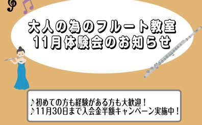 【大人のためのフルート教室】フルートサロン11月体験会のお知らせ🍁