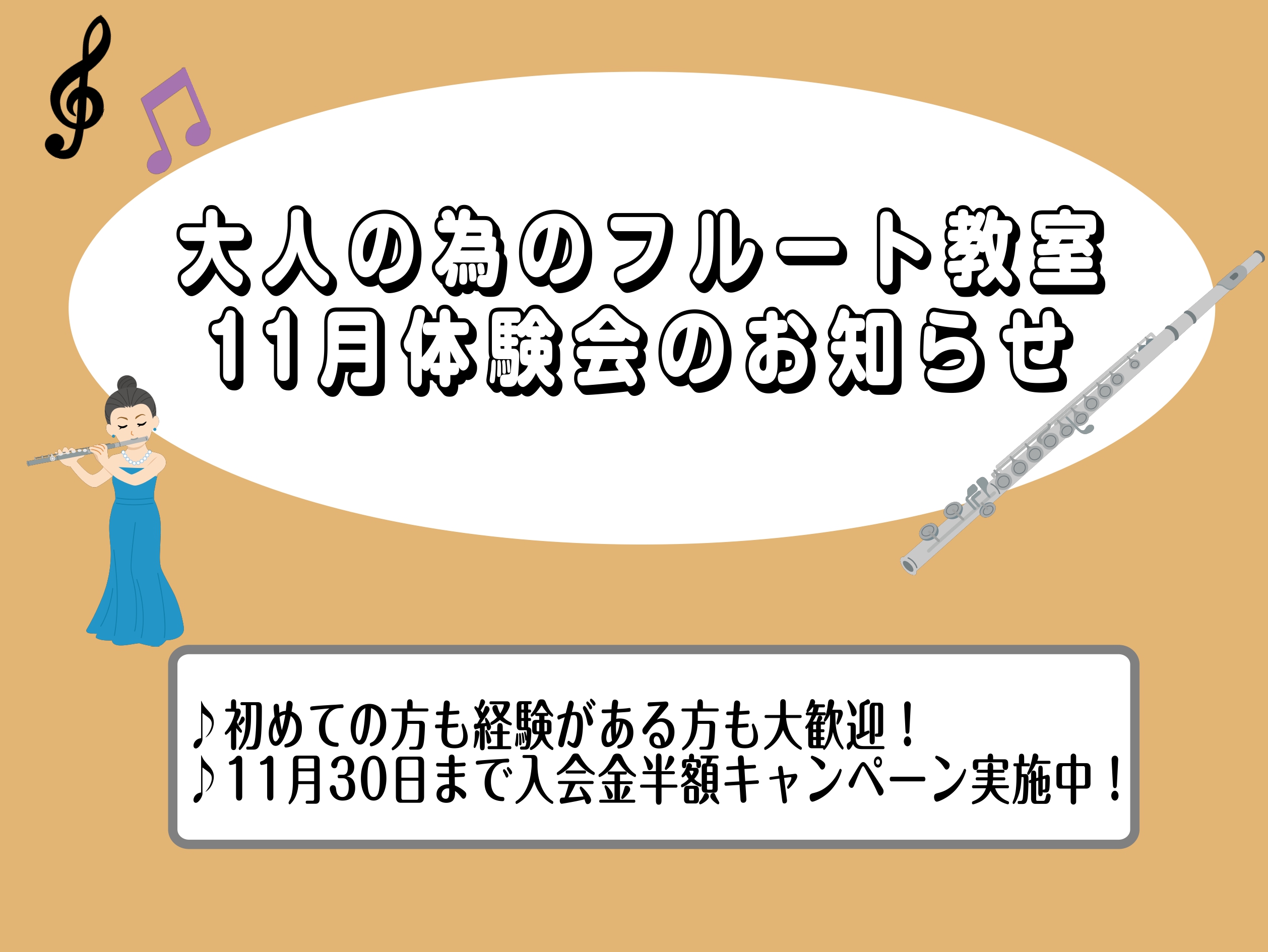 こんにちは！フルートサロンインストラクターの片野です。フルートサロン体験会実施のお知らせです！！新しい趣味をお探し中の方、楽器に興味がある方、もちろん経験がある方などどなたでも大歓迎です♪11月30日までご入会金が半額のお得なキャンペーンも実施中です！ぜひこの機会に一度体験会にいらしてみませんか？  […]