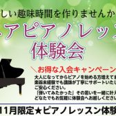 【お得な入会キャンペーンは今月まで！】11月限定★シニアピアノ体験会実施中♬