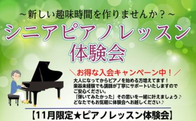 【お得な入会キャンペーンは今月まで！】11月限定★シニアピアノ体験会実施中♬