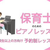 【令和6年度：保育士・幼稚園の学校に進学予定の皆さん！】～ピアノの練習でお困りの方、必見！～