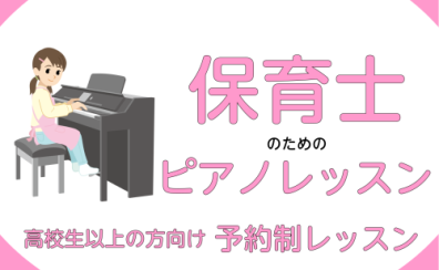 【令和6年度：保育士・幼稚園の学校に進学予定の皆さん！】～ピアノの練習でお困りの方、必見！～