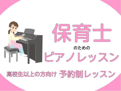 ＼高校生・大学生向けの保育専門ピアノ教室ございます／ みなさんこんにちは！ピアノインストラクターの小山内です！ こちらのHPをご覧いただきありがとうございます♬越谷レイクタウンで大人のピアノ教室を担当している小山内(おさない)と申します。おそらく今、この記事を読んで頂いている方は、ピアノがなかなか上 […]