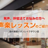 【合唱部、合唱団員のみなさまへ】発声のお悩みはありませんか？声楽レッスンで苦手を克服しましょう！