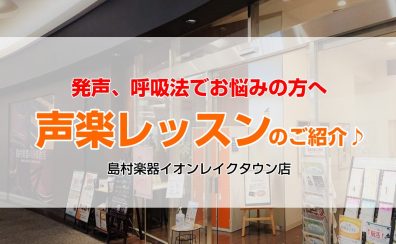 【合唱部、合唱団員のみなさまへ】発声のお悩みはありませんか？声楽レッスンで苦手を克服しましょう！