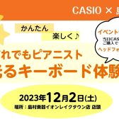 【12/2(土)開催予約受付中！】CASIO だれでもピアニスト！光るキーボード体験会