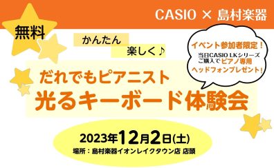 【12/2(土)開催予約受付中！】CASIO だれでもピアニスト！光るキーボード体験会