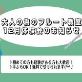 【大人のためのフルートサロン　フルート教室】12月体験会のお知らせ⛄