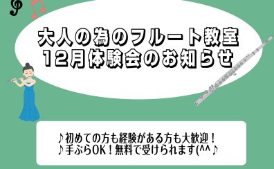 【大人のためのフルートサロン　フルート教室】12月体験会のお知らせ⛄