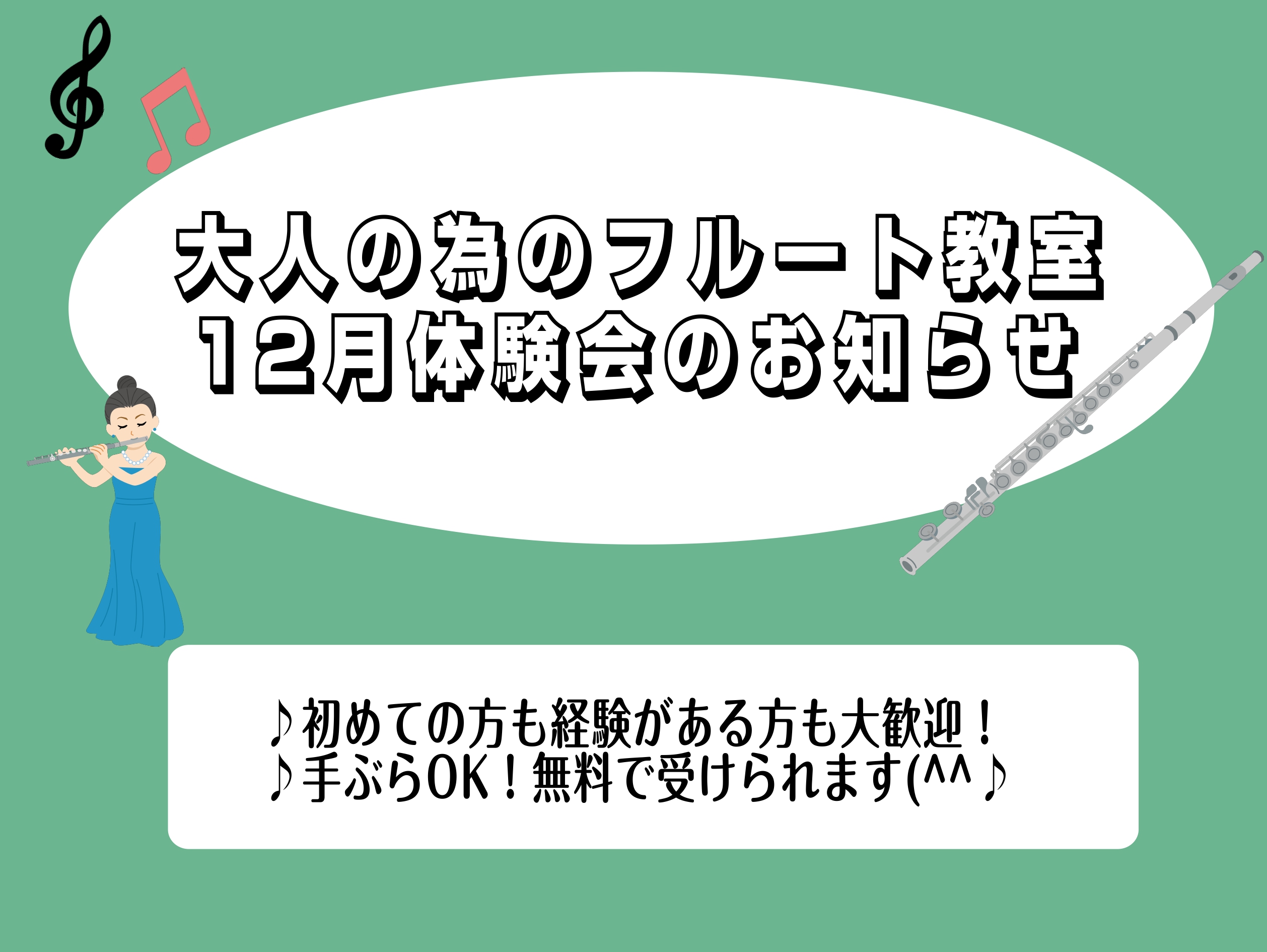 こんにちは！フルートインストラクターの片野です♬12月に入り寒さが厳しくなってきましたが、皆様いかがお過ごしでしょうか？ フルートサロン体験会のお知らせです！🎄新しい趣味をお探し中の方、いつか楽器を吹いてみたいと思っている方、もちろん経験がある方などどなたでも大歓迎です♪ 音楽生活がより良いものにな […]