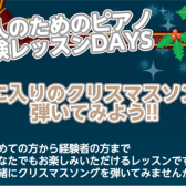 【12/23(土)・24(日)限定】～誰でもかんたん！ピアノでクリスマスソングを弾こう！～