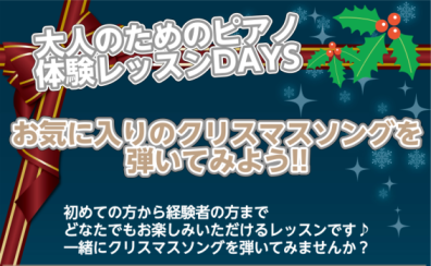 【12/23(土)・24(日)限定】～誰でもかんたん！ピアノでクリスマスソングを弾こう！～